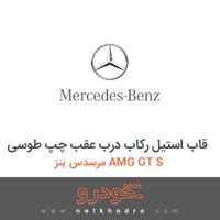 قاب استیل رکاب درب عقب چپ طوسی مرسدس بنز AMG GT S 2016