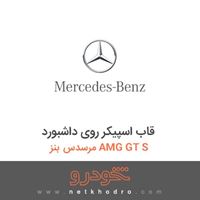 قاب اسپیکر روی داشبورد مرسدس بنز AMG GT S 2016