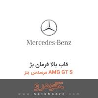 قاب بالا فرمان بژ مرسدس بنز AMG GT S 2016