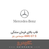 قاب بالای فرمان مشگی مرسدس بنز AMG GT S 2016