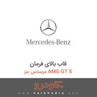 قاب بالای فرمان مرسدس بنز AMG GT S 2016