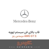 قاب بالای فن سیستم تهویه مرسدس بنز AMG GT S 2016