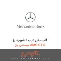 قاب بغل درب داشبورد بژ مرسدس بنز AMG GT S 2016