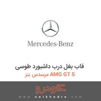 قاب بغل درب داشبورد طوسی مرسدس بنز AMG GT S 2016