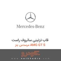 قاب تزئینی سانروف راست مرسدس بنز AMG GT S 2016
