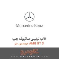 قاب تزئینی سانروف چپ مرسدس بنز AMG GT S 