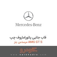 قاب جانبی پانوراماروف چپ مرسدس بنز AMG GT S 2016
