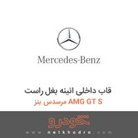قاب داخلی ائینه بغل راست مرسدس بنز AMG GT S 2016
