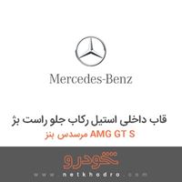 قاب داخلی استیل رکاب جلو راست بژ مرسدس بنز AMG GT S 2016