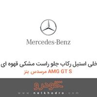 قاب داخلی استیل رکاب جلو راست مشکی قهوه ای مرسدس بنز AMG GT S 2016