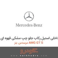 قاب داخلی استیل رکاب جلو چپ مشکی قهوه ای مرسدس بنز AMG GT S 