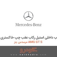قاب داخلی استیل رکاب عقب چپ خاکستری مرسدس بنز AMG GT S 