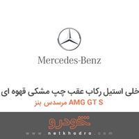 قاب داخلی استیل رکاب عقب چپ مشکی قهوه ای مرسدس بنز AMG GT S 2016