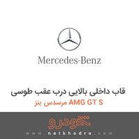قاب داخلی بالایی درب عقب طوسی مرسدس بنز AMG GT S 2016