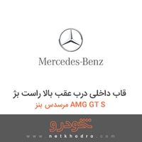 قاب داخلی درب عقب بالا راست بژ مرسدس بنز AMG GT S 2016