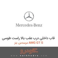 قاب داخلی درب عقب بالا راست طوسی مرسدس بنز AMG GT S 2016