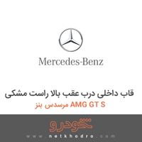قاب داخلی درب عقب بالا راست مشکی مرسدس بنز AMG GT S 2016