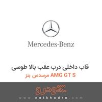 قاب داخلی درب عقب بالا طوسی مرسدس بنز AMG GT S 2016