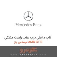 قاب داخلی درب عقب راست مشکی مرسدس بنز AMG GT S 2016