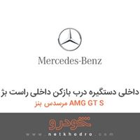 قاب داخلی دستگیره درب بازکن داخلی راست بژ مرسدس بنز AMG GT S 2016