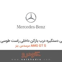قاب داخلی دستگیره درب بازکن داخلی راست طوسی مرسدس بنز AMG GT S 2016