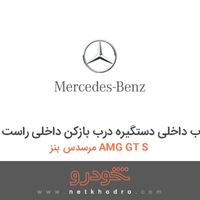 قاب داخلی دستگیره درب بازکن داخلی راست مرسدس بنز AMG GT S 2016