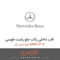قاب داخلی رکاب جلو راست طوسی مرسدس بنز AMG GT S 