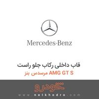 قاب داخلی رکاب جلو راست مرسدس بنز AMG GT S 2016