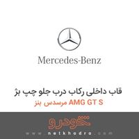 قاب داخلی رکاب درب جلو چپ بژ مرسدس بنز AMG GT S 2016