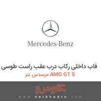 قاب داخلی رکاب درب عقب راست طوسی مرسدس بنز AMG GT S 2016