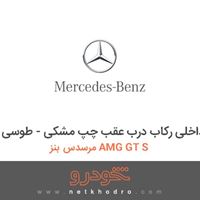 قاب داخلی رکاب درب عقب چپ مشکی - طوسی مرسدس بنز AMG GT S 
