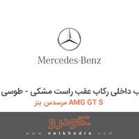 قاب داخلی رکاب عقب راست مشکی - طوسی مرسدس بنز AMG GT S 2016