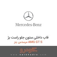 قاب داخلی ستون جلو راست بژ مرسدس بنز AMG GT S 2016