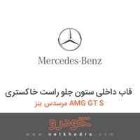 قاب داخلی ستون جلو راست خاکستری مرسدس بنز AMG GT S 2016