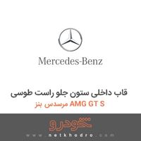 قاب داخلی ستون جلو راست طوسی مرسدس بنز AMG GT S 2016