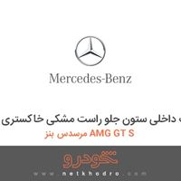قاب داخلی ستون جلو راست مشکی خاکستری مرسدس بنز AMG GT S 2016