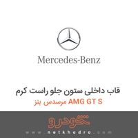 قاب داخلی ستون جلو راست کرم مرسدس بنز AMG GT S 2016