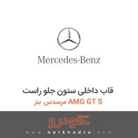 قاب داخلی ستون جلو راست مرسدس بنز AMG GT S 2016