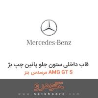 قاب داخلی ستون جلو پائین چپ بژ مرسدس بنز AMG GT S 2016