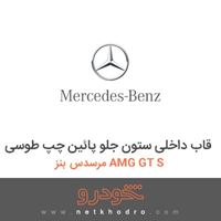 قاب داخلی ستون جلو پائین چپ طوسی مرسدس بنز AMG GT S 2016