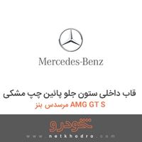 قاب داخلی ستون جلو پائین چپ مشکی مرسدس بنز AMG GT S 2016