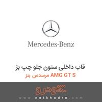 قاب داخلی ستون جلو چپ بژ مرسدس بنز AMG GT S 2016