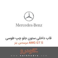 قاب داخلی ستون جلو چپ طوسی مرسدس بنز AMG GT S 2017