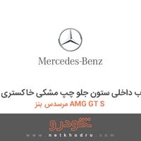 قاب داخلی ستون جلو چپ مشکی خاکستری مرسدس بنز AMG GT S 