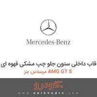 قاب داخلی ستون جلو چپ مشکی قهوه ای مرسدس بنز AMG GT S 