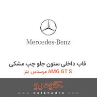 قاب داخلی ستون جلو چپ مشکی مرسدس بنز AMG GT S 2016