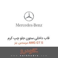 قاب داخلی ستون جلو چپ کرم مرسدس بنز AMG GT S 2016