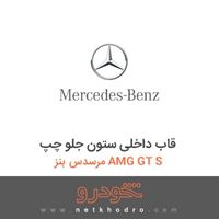 قاب داخلی ستون جلو چپ مرسدس بنز AMG GT S 2016
