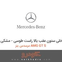 قاب داخلی ستون عقب بالا راست طوسی - مشکی مرسدس بنز AMG GT S 2016