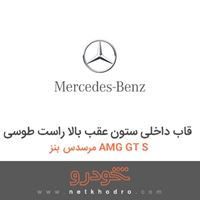 قاب داخلی ستون عقب بالا راست طوسی مرسدس بنز AMG GT S 2016